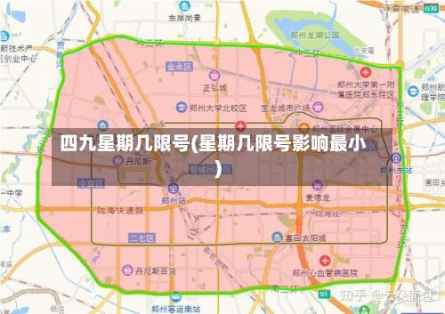 四九星期几限号(星期几限号影响最小)