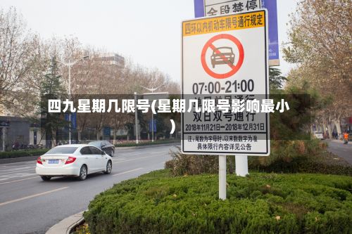 四九星期几限号(星期几限号影响最小)-第3张图片