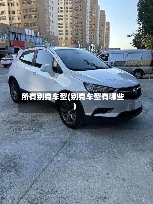 所有别克车型(别克车型有哪些)