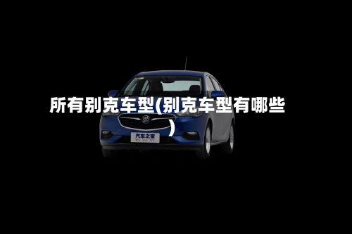 所有别克车型(别克车型有哪些)-第2张图片