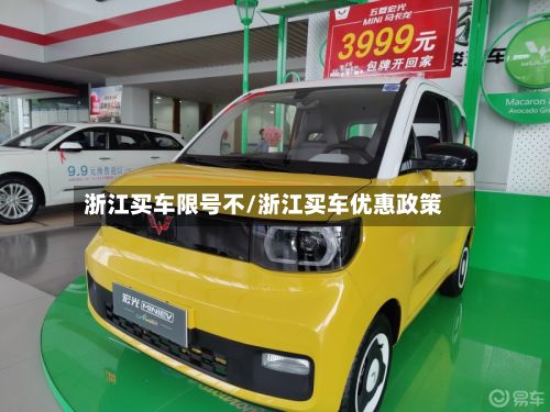 浙江买车限号不/浙江买车优惠政策-第3张图片