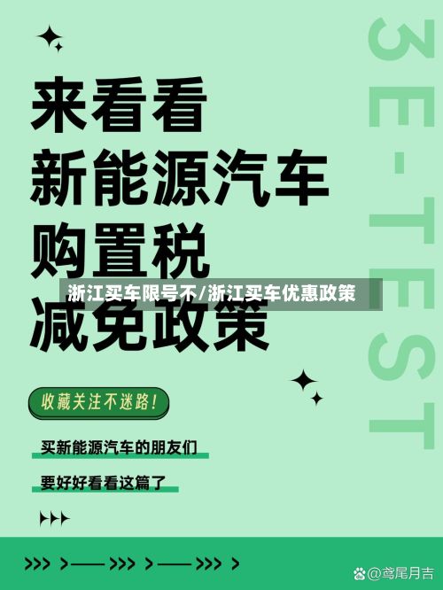 浙江买车限号不/浙江买车优惠政策-第2张图片