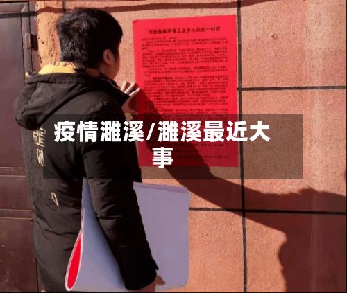 疫情濉溪/濉溪最近大事-第2张图片