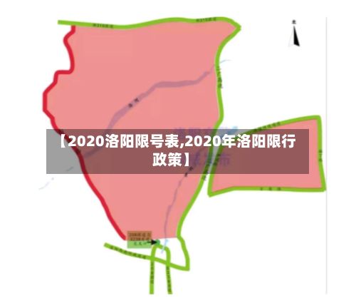 【2020洛阳限号表,2020年洛阳限行政策】-第2张图片