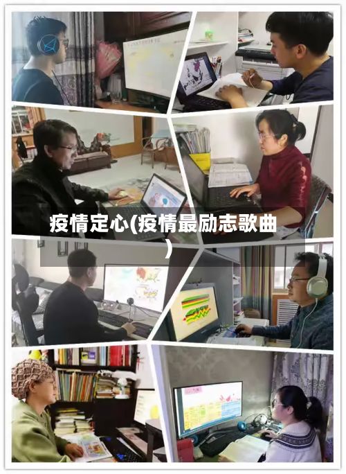 疫情定心(疫情最励志歌曲)-第2张图片