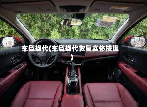 车型换代(车型换代恢复实体按键)