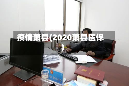 疫情萧县(2020萧县医保)