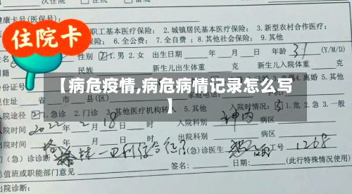 【病危疫情,病危病情记录怎么写】