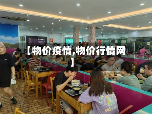 【物价疫情,物价行情网】