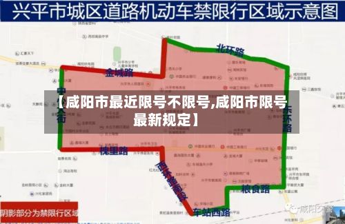 【咸阳市最近限号不限号,咸阳市限号最新规定】