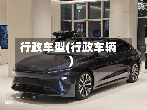 行政车型(行政车辆)-第2张图片