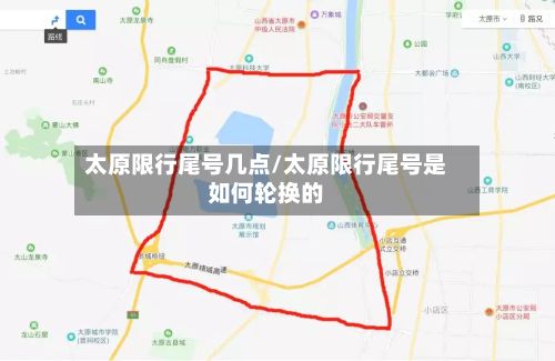 太原限行尾号几点/太原限行尾号是如何轮换的-第1张图片