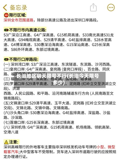 长治地区明天限号不行(长治今天限号多少)-第2张图片