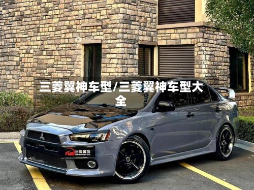 三菱翼神车型/三菱翼神车型大全