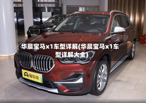 华晨宝马x1车型详解(华晨宝马x1车型详解大全)-第3张图片