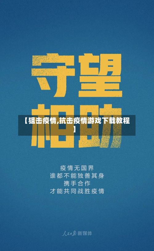【狙击疫情,抗击疫情游戏下载教程】