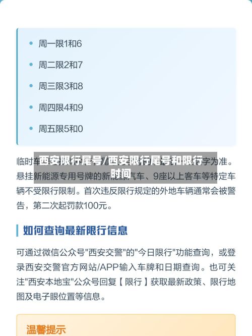 西安限行尾号/西安限行尾号和限行时间-第2张图片