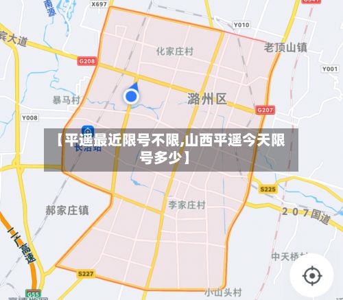 【平遥最近限号不限,山西平遥今天限号多少】-第2张图片