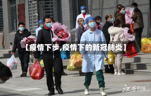 【疫情下步,疫情下的新冠肺炎】