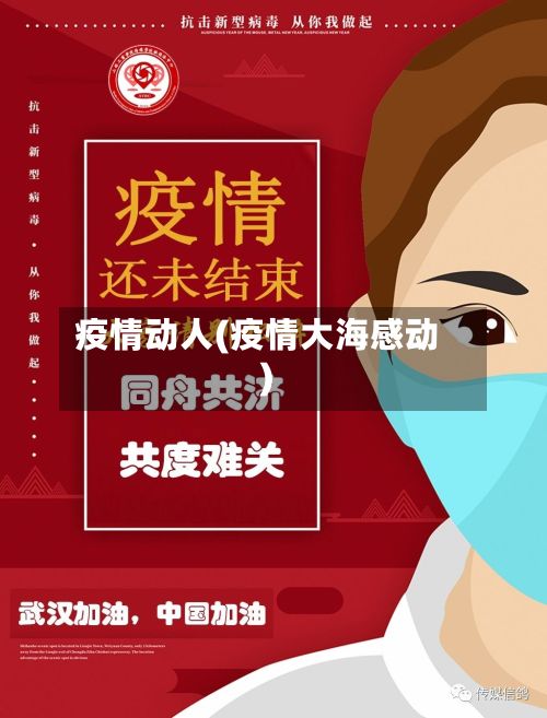 疫情动人(疫情大海感动)-第3张图片