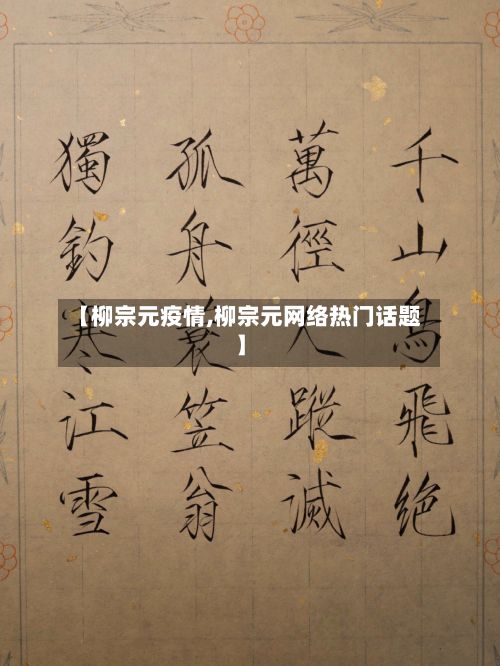 【柳宗元疫情,柳宗元网络热门话题】-第2张图片