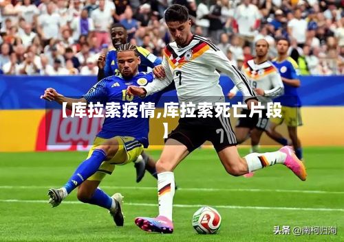 【库拉索疫情,库拉索死亡片段】