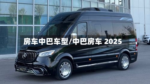 房车中巴车型/中巴房车 2025-第3张图片