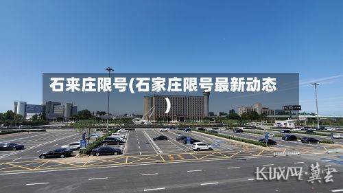石来庄限号(石家庄限号最新动态)-第2张图片