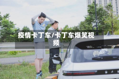 疫情卡丁车/卡丁车爆笑视频-第2张图片