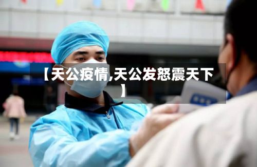 【天公疫情,天公发怒震天下】