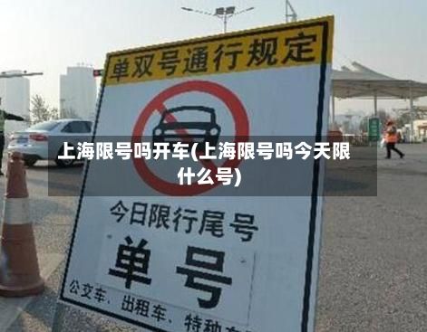 上海限号吗开车(上海限号吗今天限什么号)