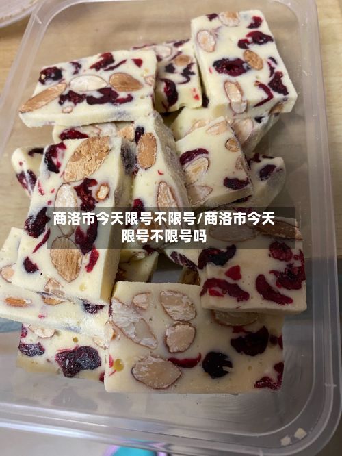 商洛市今天限号不限号/商洛市今天限号不限号吗-第2张图片