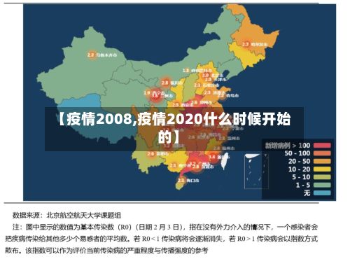 【疫情2008,疫情2020什么时候开始的】