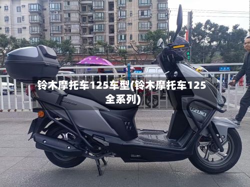 铃木摩托车125车型(铃木摩托车125全系列)-第3张图片