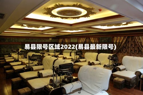 易县限号区域2022(易县最新限号)-第2张图片