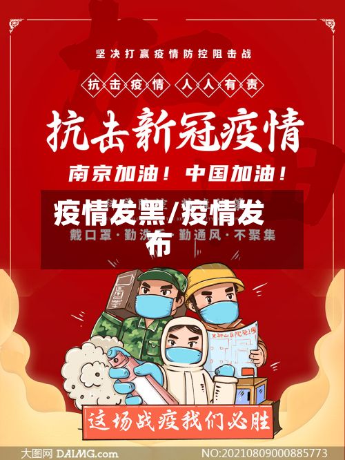 疫情发黑/疫情发布-第3张图片