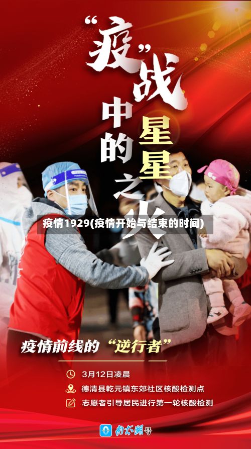 疫情1929(疫情开始与结束的时间)-第2张图片