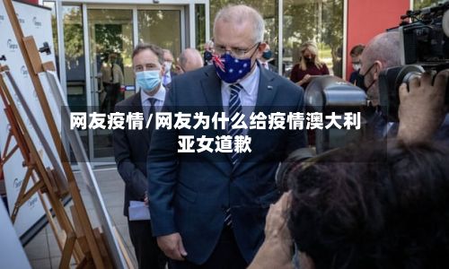 网友疫情/网友为什么给疫情澳大利亚女道歉