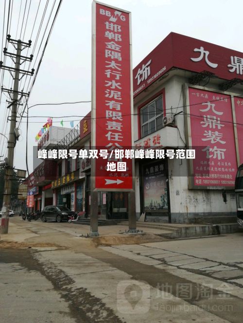 峰峰限号单双号/邯郸峰峰限号范围地图
