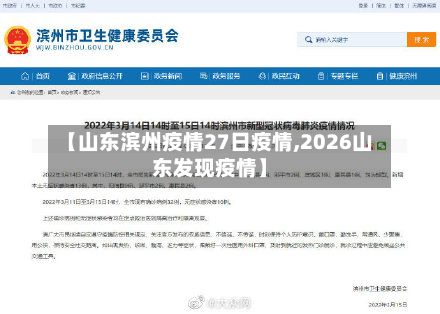 【山东滨州疫情27日疫情,2026山东发现疫情】-第3张图片