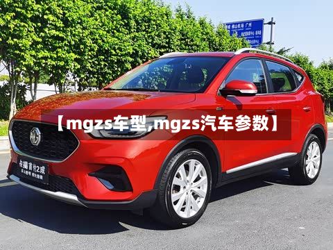 【mgzs车型,mgzs汽车参数】