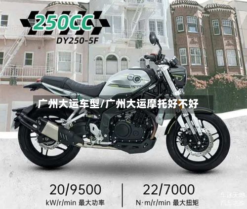 广州大运车型/广州大运摩托好不好-第3张图片
