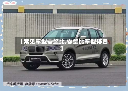 【常见车型零整比,零整比车型排名】