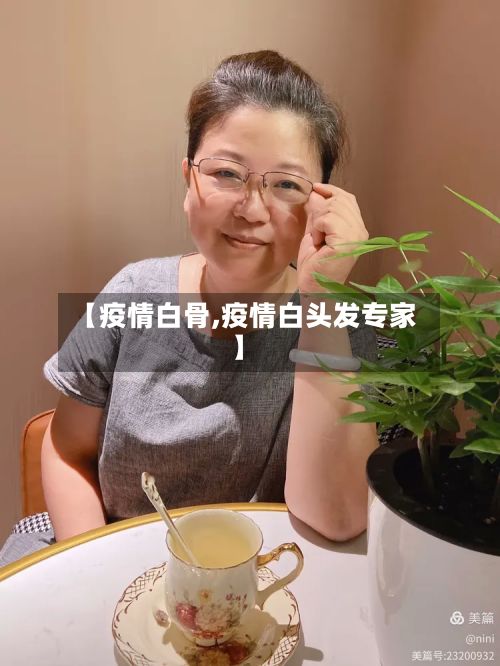 【疫情白骨,疫情白头发专家】-第2张图片