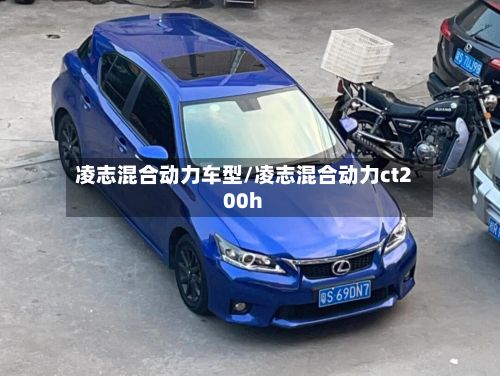 凌志混合动力车型/凌志混合动力ct200h