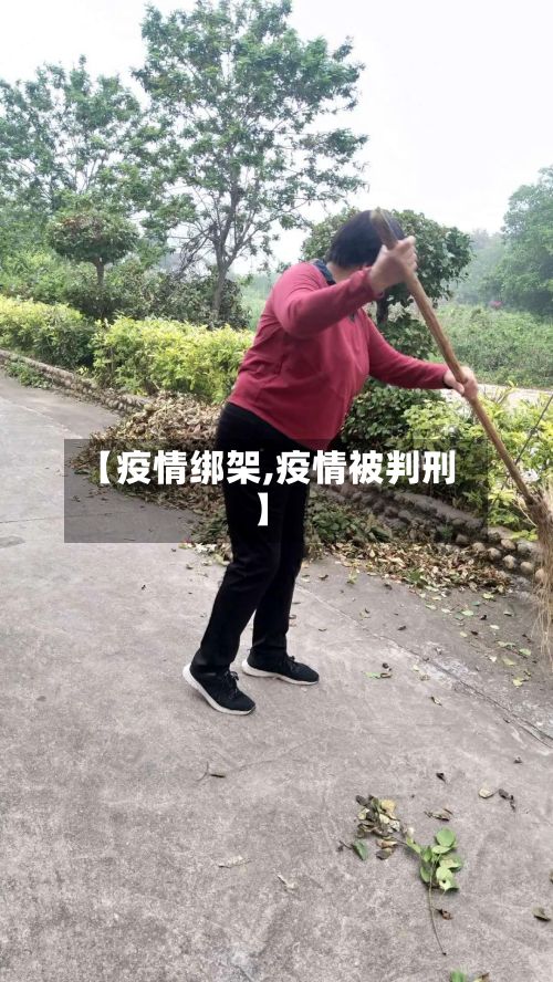 【疫情绑架,疫情被判刑】-第3张图片
