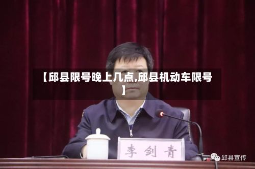 【邱县限号晚上几点,邱县机动车限号】