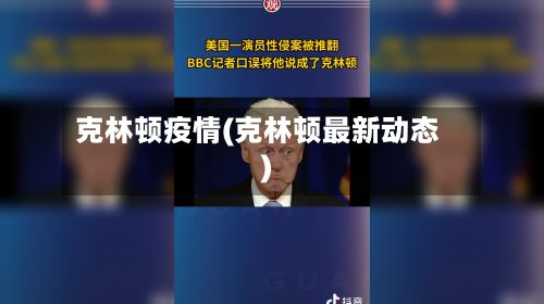 克林顿疫情(克林顿最新动态)-第3张图片