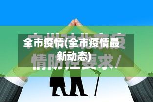 全市疫情(全市疫情最新动态)-第2张图片