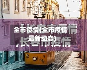 全市疫情(全市疫情最新动态)-第3张图片